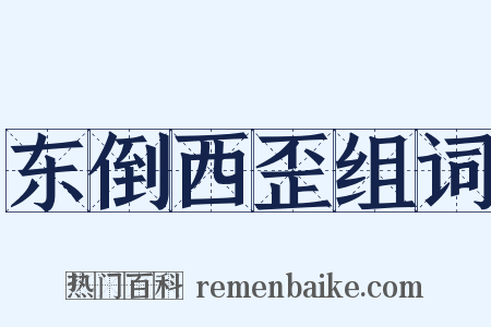 东倒西歪组词是什么意思的图片